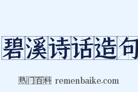 碧溪诗话造句是什么意思的图片